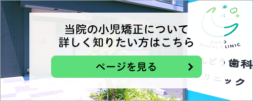 ドクターズファイル　当院の小児矯正について詳しく知りたい方はこちら
