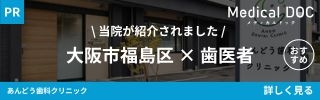 当院が紹介されました。大阪市福島区✕歯医者